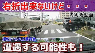 【右折出来ない交差点でUターンする車アリ！】そんな時どうする？　考える動画Vo.12