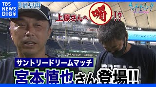 サントリードリームマッチ第３弾宮本慎也さんが上原浩治さんへ喝!?【サンデーモーニング】｜TBS NEWS DIG