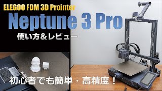 コスパ◎ Neptune 3 Pro [ELEGOO 最新型 FDM 3Dプリンターをレビュー]