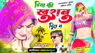 डिया की खुशबू दिल में | Singer Battilal Meena | बत्तीलाल मीणा गीत | New Meena Geet 2024