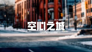 文夫 - 空心之城 (DJ小蔣版)『這城市空空空 心也空空空，回憶很多卻再無法伸手去觸碰，明明很在乎 卻假裝輕鬆，我們已經變得不同。』【動態歌詞MV】