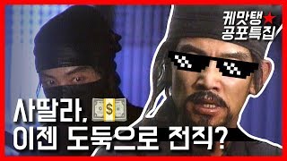 [케맛탱★공포특집] 사딸라, 이젠 도둑으로 전직? 🦹 (feat. 전설의고향)