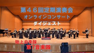 「ダイジェスト」　第７音楽隊定期演奏会（その１）