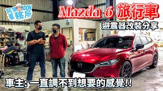 [汽車改裝] 調不好!? Mazda 6 旅行車改避震器一年後 一直調不到想要的感覺!!-拆下來量測-阿東ft.KOMO