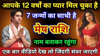 मेष राशि | आपके 12 वर्षों का प्यार मिल चुका है, 7 जन्मों का साथी है | Mesh Rashi | Aries Horoscope