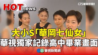 大小S「華岡七仙女」　華視獨家記錄高中畢業畫面｜華視新聞 20250205 @CtsTw