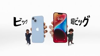 Apple iPhone 14 I 14 Plus CM 「ビッグと超ビッグ」篇 30秒