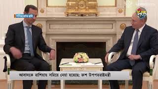 দামেস্ক থেকে নিরাপদে আসাদ, জানাল রাশিয়া | Assad Damascus | Russia | Deepto News