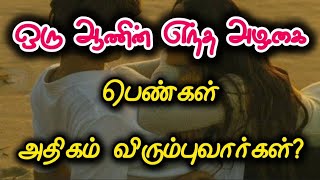 ஒரு ஆணின் எந்த அழகை பெண்கள் அதிகம் விரும்புவார்கள்?