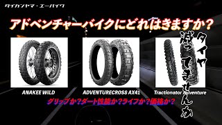 MotozAdventureインプレとアドベンチャーバイクにどのタイヤを履くか？