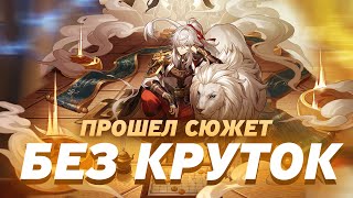 ПРОШЁЛ ВЕСЬ СЮЖЕТ БЕЗ ЕДИНОЙ КРУТКИ! | ОТКРЫТИЕ 200+ ПРЫЖКОВ | Honkai Star Rail