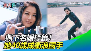 撕下名媛標籤！她40歲成「滑水衝浪」國手　為台灣奪金｜大人的模樣｜三立新聞網SETN.com