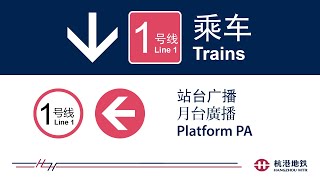 杭港地铁站台广播: 1 号线往萧山国际机场 Hangzhou MTR Platform PA: Line 1 to Xiaoshan International Airport (2021)