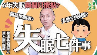 【天賜良言】6年失眠兩個月痊癒？必須要知道的失眠7件事！ | 黃天賜中醫師 | 醫道惠民