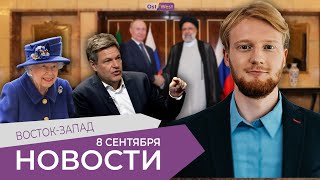 Хабек против ХДС / Что c Елизаветой II? / Путинский шоппинг-тур по оружию