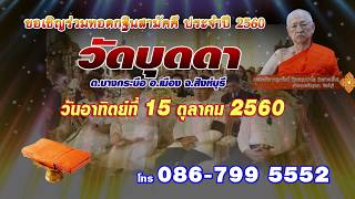 เชิญทอดกฐินสามัคคี ปี 2560 วัดบุดดา สิงห์บุรี