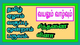 தமிழ் ஏழாம் வகுப்பு மூன்றாம் பருவம்-வயலும் வாழ்வும் | சிந்தனை வினா✍️