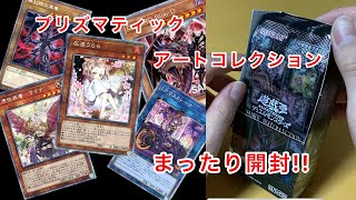 【遊戯王】プリズマティックアートコレクションまったり開封してみた！