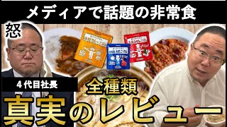 【至高の非常食】噂の最新非常食を実食レビュー【2022年】