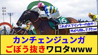 【競馬】阪急杯カンチェンジュンガ強すぎワロタwww