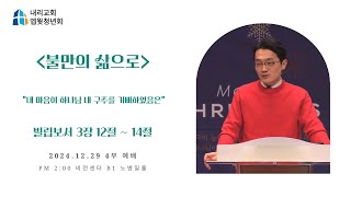 [24.12.29] 2024 내리교회 엡웟청년 4부예배