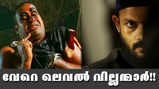 ഈ വില്ലന്മാരെപ്പറ്റി അറിഞ്ഞിരിക്കണം   | Top 5 Villains in Malayalam movies | Cinemakkaran