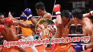 ឡុង សំណាង  vs  លន បញ្ញា គូដណ្តើមខ្សែក្រវាត់ នៅសង្វៀន PNN