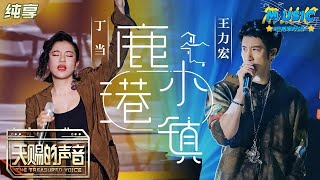 #王力宏 \u0026#丁当 《鹿港小镇＋他不爱我》rap元素融入罗大佑乡愁曲 |流行音乐 #天赐的声音 #音乐安利站【live】