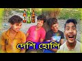 দেশি হোলি Comedy 🤣 Desi Holi Comedy video | Jayanta Roy Vlogs