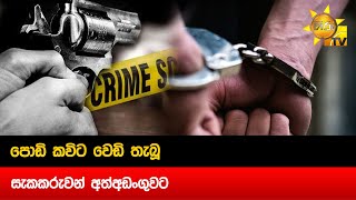 පොඩි කවිට වෙඩි තැබූ - සැකකරුවන් අත්අඩංගුවට - Hiru News