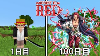 【Minecraft】FILM REDシャンクスでワンピースの世界100日サバイバル！！#3【ONE PIECE】