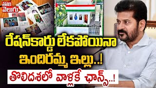 రేషన్ కార్డు లేకపోయినా ఇందిరమ్మ ఇల్లు..! | Indiramma Houses Without Ration Card |#Tolivelugu