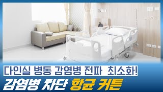 다인실 병실에서 감염병 확산을 막는 항균 커튼 개발 (병원용커튼, 병원방염커튼, 의료용커튼)