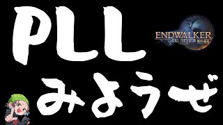 【FF14】PLL同時視聴　ミラーリング