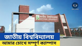 জাতীয় বিশ্ববিদ্যালয়,গাজীপুর | National University,Gazipur | NU Documentary | Root To Roof | RTR