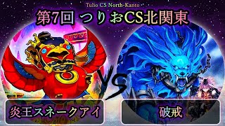 【第8回つりおCS北関東】予選1回戦　炎王スネークアイ vs 破戒　遊戯王CS大会対戦動画