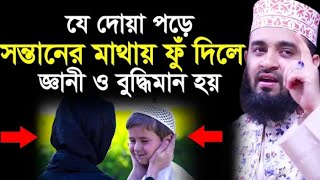 যে দোয়া পড়ে সন্তানের মাথায় ফু দিলে জ্ঞানী ও বুদ্ধিমান হয় মিজানুর রহমান আজহারী