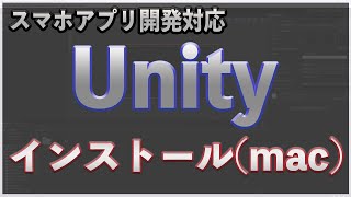 【スマホアプリ開発対応】Unity インストール方法(mac)【最新版】