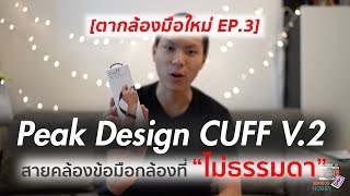 [ตากล้องมือใหม่ EP.3] สายคล้องข้อมือกล้อง Peak Design CUFF V.2 ดีกว่าสายคล้องข้อมือกล้องธรรมดายังไง