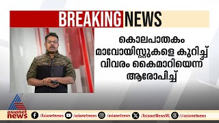 'പൊലീസിന് വിവരം നൽകി' ; ഛത്തീസ്ഗഡിൽ അങ്കണവാടി ആയയെ മാവോയിസ്റ്റുകൾ കൊലപ്പെടുത്തി | Chhattisgarh