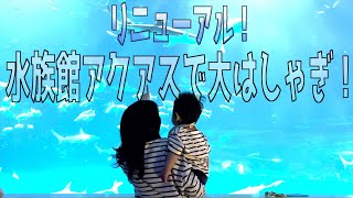 【GW】ジュニア人生初の水族館で大興奮!!光降るアクアス楽しかった〜！！