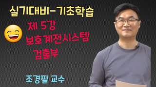 실기기초 -  제 5강 보호계전시스템  검출부