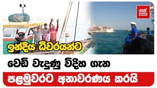 ඉන්දීය ධීවරයන්ට වෙඩි වැදුණු විදිහ ගැන පළමුවරට අනාවරණය කරයි |  Neth News