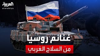 العربية تكشف غنائم روسيا من السلاح الغربي خلال حرب أوكرانيا