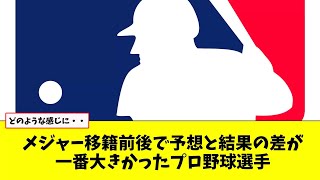 メジャー移籍前と後で成績の予想と結果の差が一番大きかったプロ野球選手【なんJ プロ野球反応集】【2chスレ】【5chスレ】#プロ野球スレ #プロ野球なんj #プロ野球まとめ #大谷翔平