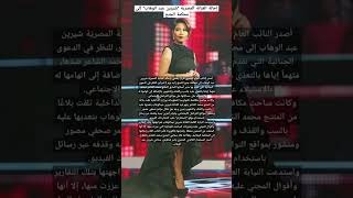 إحالة الفنانة المصرية \