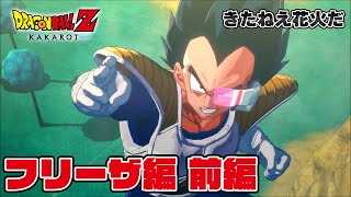 布団ちゃんのドラゴンボールZ カカロット フリーザ編 前編【名言・名シーンまとめ 2021/11/12】