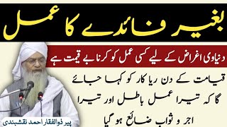 Amal Be Qeemat ● عمل بے قیمت ● Baghair Faide Ka Amal ● Peer Zulfiqar Ahmed Naqshbandi