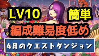 [レべル10] LV10 2分台 シヴァドラゴン編成難易度低め 4月のクエストダンジョン 簡単 パズドラ PuzzleandDragon [PAD]