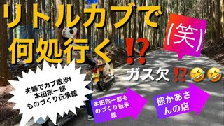 リトルカブで何処行く⁉️ 夫婦でカブ散歩😃まさかの？ガス欠からツーリングスタートです♪